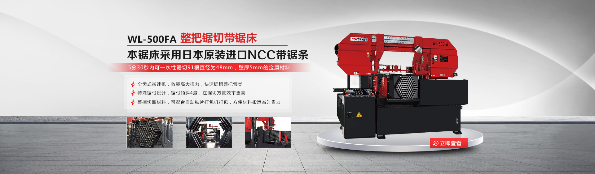 整把鋸切帶鋸床WL-500FA