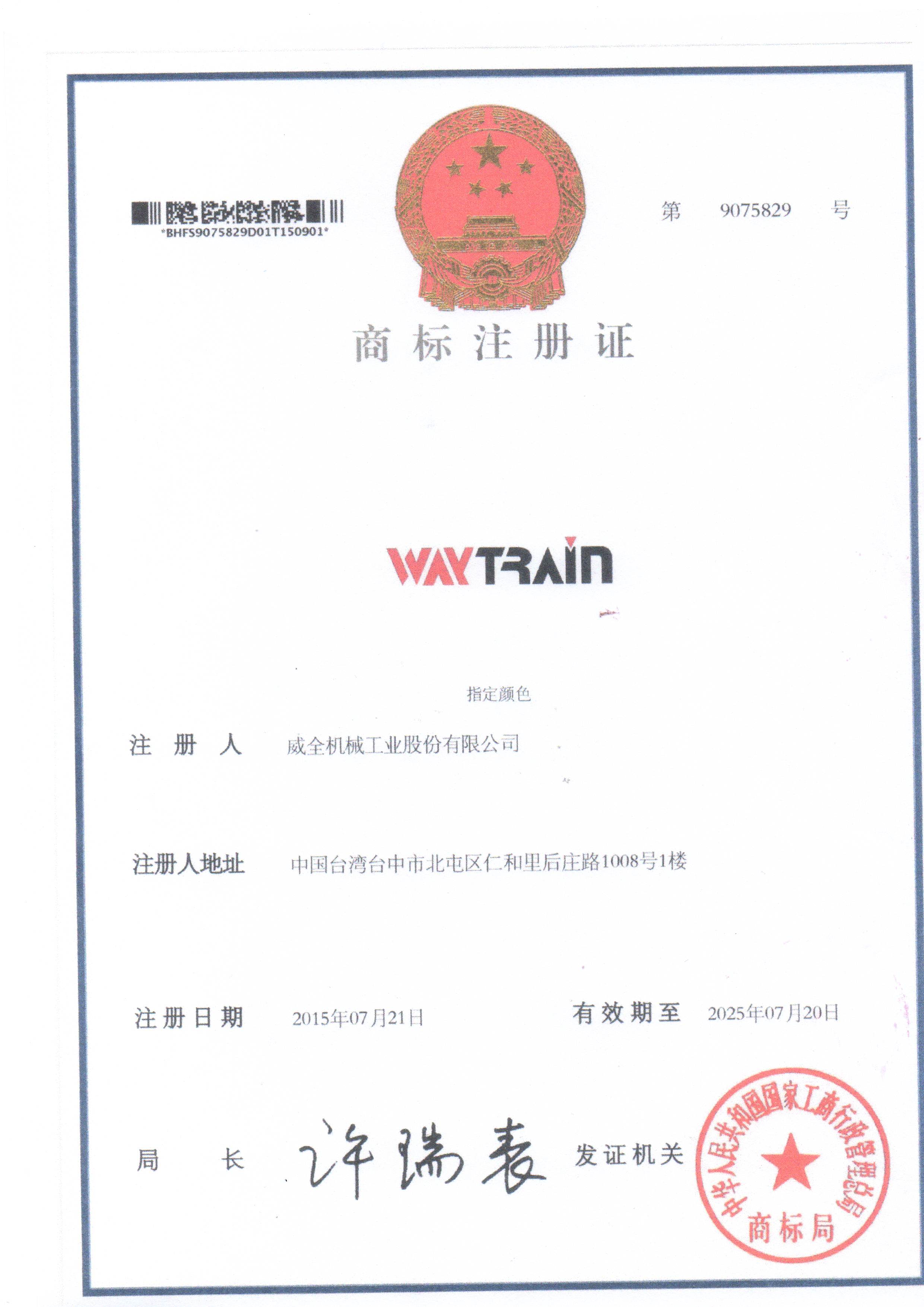 臺灣威全商標注冊證